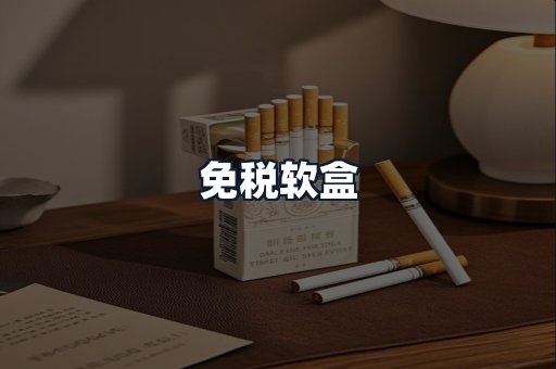 免税软盒