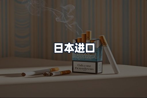 日本进口